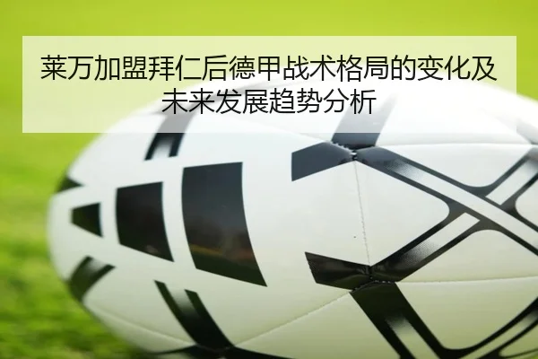 莱万加盟拜仁后德甲战术格局的变化及未来发展趋势分析