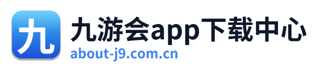 九游会app下载中心